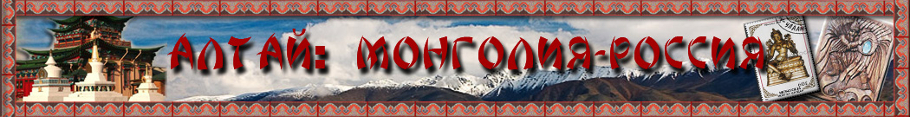 Алтай: Монголия - Россия