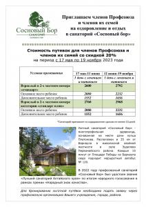 Приглашаем членов Профсоюза и членов их семей  на оздоровление и отдых  в санаторий «Сосновый бор»