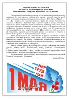ПОЗДРАВЛЕНИЕ С ПЕРВОМАЕМ председателя Алтайской краевой организации  Общероссийского Профсоюза образования Ю.Г. Абдуллаева