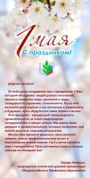 Поздравление с 1 мая от Лесовых председателя Алтайской краевой организации Общероссийского Профсоюза образования