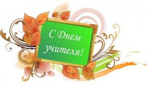 С днем Учителя!