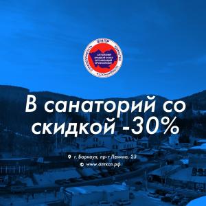 В САНАТОРИЙ СО СКИДКОЙ -30%