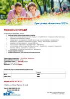 Программа Антиклещ на 2023 год