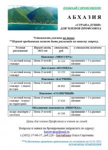 Абхазия для членов профсоюза