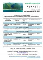 Абхазия для членов профсоюза