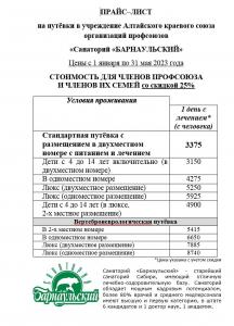 Прайс-лист санаторий Барнаульский с 1 января по 31 мая 2023