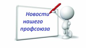 Льготы ПрофСоюзниками