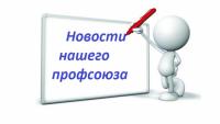 Льготы ПрофСоюзниками