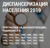 Информация по Всероссийской диспансеризации взрослого населения Российской Федерации в 2019 - 2020 годах