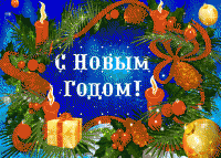 С Новым Годом!!!