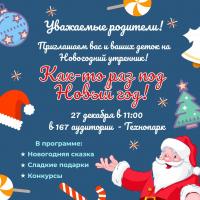 Новогодний утренник для детей сотрудников