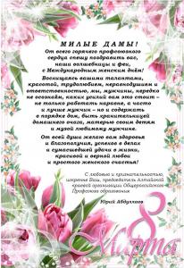 Поздравление от Абдуллаева Ю.Г. c 8 марта