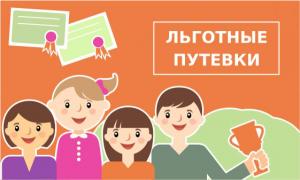 Льгтные путевки на летний отдых