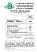 ОТДОХНИТЕ И ОЗДОРОВЬТЕСЬ в учреждении Алтайского краевого союза организаций профсоюзов  «Санаторий «БАРНАУЛЬСКИЙ»