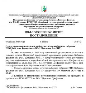 О дате проведения очередного общего отчетно-выборного собрания  ППО Бийского филиала им. В.М. Шукшина АлтГПУ