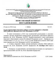 О дате проведения очередного общего отчетно-выборного собрания  ППО Бийского филиала им. В.М. Шукшина АлтГПУ
