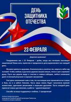 Поздравление с 23 февраля от Лесовых председателя Алтайской краевой организации Профсоюза и спциалистов аппарата крайкома