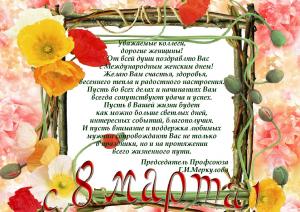 Поздравление из ЦС Профсоюза с 8 марта