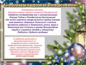 Поздравление с Новым Годом от Алтайского крайкома