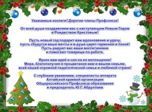 Поздравление краевой организации Общероссийского Профсоюза с Новым Годом!!!