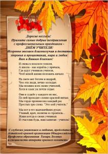 Поздравление с Днем Учителя АКООПА Лесовых Т.Н.