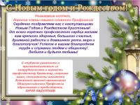 Поздравление с Новым Годом от Алтайского крайкома