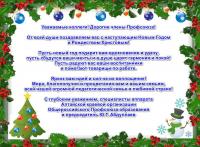 Поздравление краевой организации Общероссийского Профсоюза с Новым Годом!!!