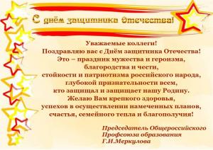 Поздравление с Днем защитника Отечества