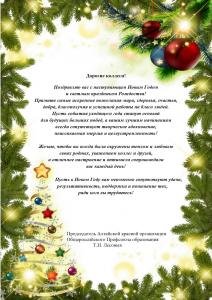 Поздравление краевой организации Общероссийского Профсоюза с Новым Годом!!!