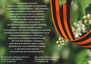 Поздравление с Первомаем и Днем Победы Председателя Общероссийского Профсоюза образования Л. А. Солодиловой и Президента Общероссийского Профсоюза образования Г. И. Меркуловой