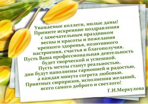 Поздравление с Международным женским днем