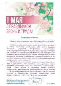 Поздравление с Праздником Весны и Труда