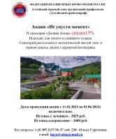 Акция «Не упусти момент»