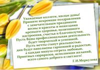 Поздравление с Международным женским днем