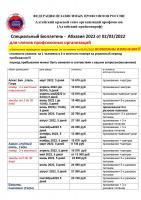 Специальный Бюллетень -  Абхазия 2022 от 02/03/2022