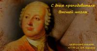 С днем Преподавателя Высшей школы