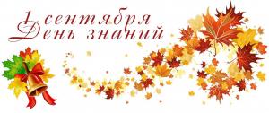 Поздравление с Днем знаний Абдулаева Ю.Г.