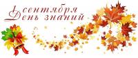 Поздравление с Днем знаний Абдулаева Ю.Г.