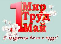 С праздником 1 Мая