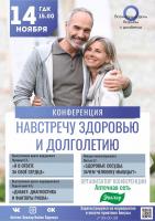 Навстречу здоровью и долголетию!