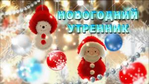 ВНИМАНИЕ! Новогодний детский утренник!