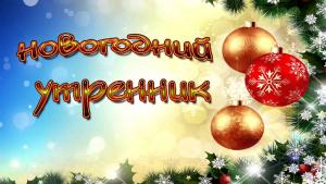 Новогодний утренник