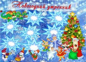Новогодний утренник