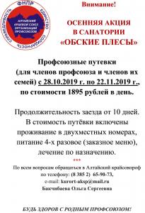 Внимание!  ОСЕННЯЯ АКЦИЯ   В САНАТОРИИ  «ОБСКИЕ ПЛЕСЫ»