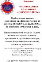 Внимание!  ОСЕННЯЯ АКЦИЯ   В САНАТОРИИ  «ОБСКИЕ ПЛЕСЫ»