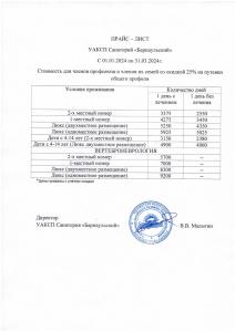 Прайс-листы санаториев