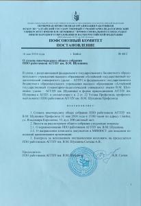 Внеочередное общее собрание ППО работников АГГПУ им. В.М. Шукшина Профсоюза
