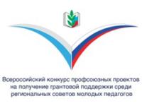Конкурс на выделение грантов советам молодых педагогов