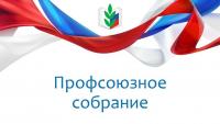 Собрание профсоюза!!