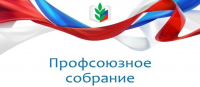 Перенос очередного общего собрания Первичной профсоюзной организации